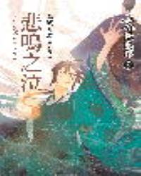 少年陰陽師(伍拾貳) 悲鳴之泣